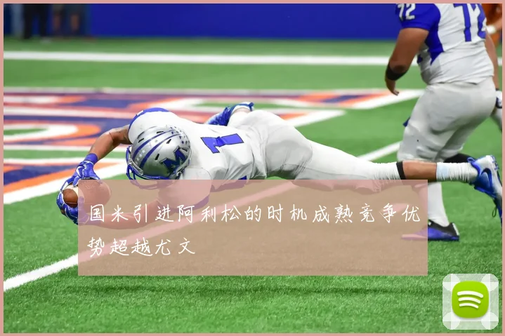 国米引进阿利松的时机成熟竞争优势超越尤文